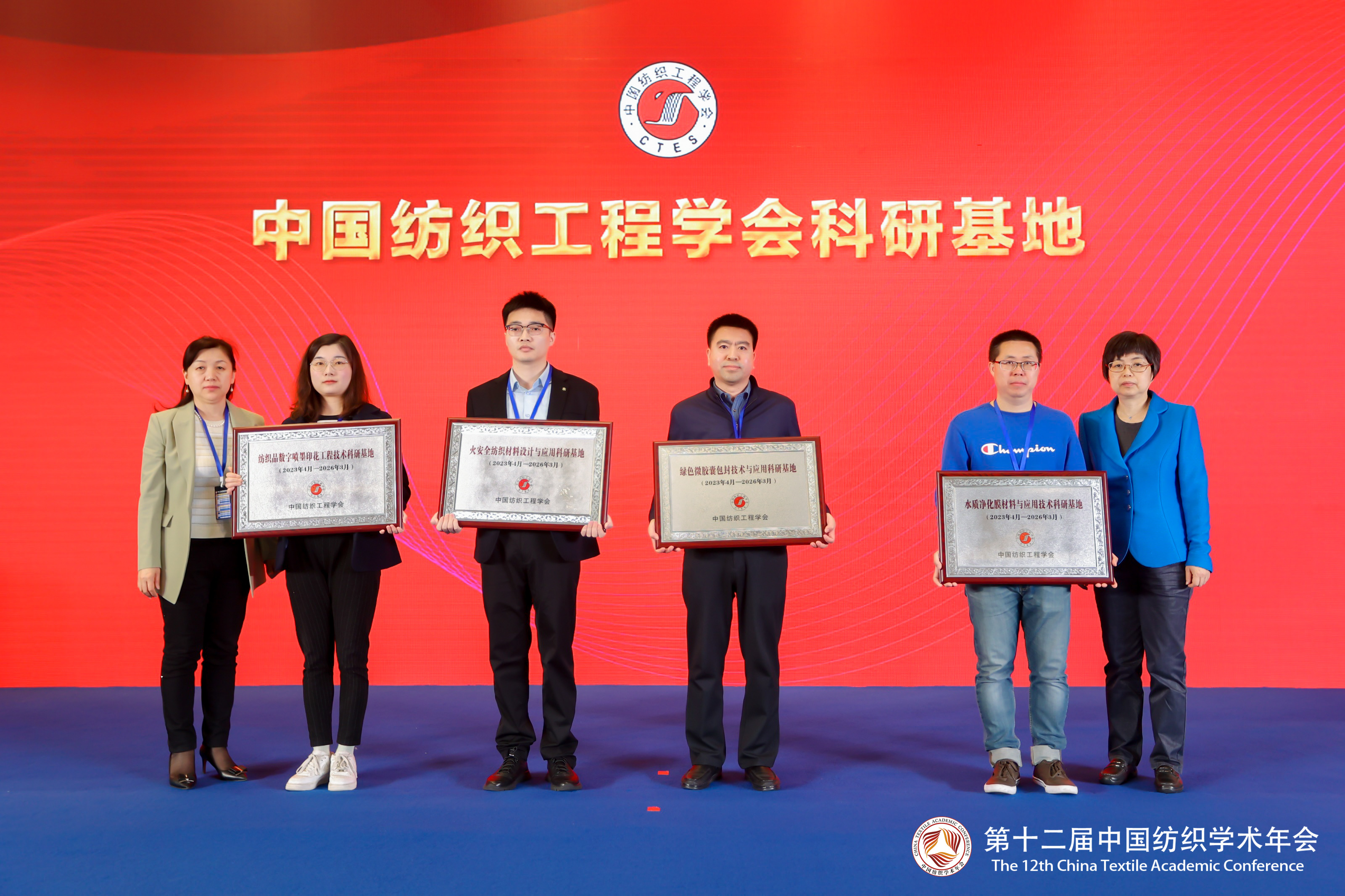 第十二届中国纺织学术年会隆重召开